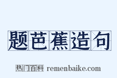 题芭蕉造句是什么意思的图片